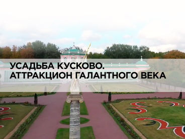 Усадьба Кусково. Аттракцион галантного века Усадьба Кусково. Аттракцион галантного века