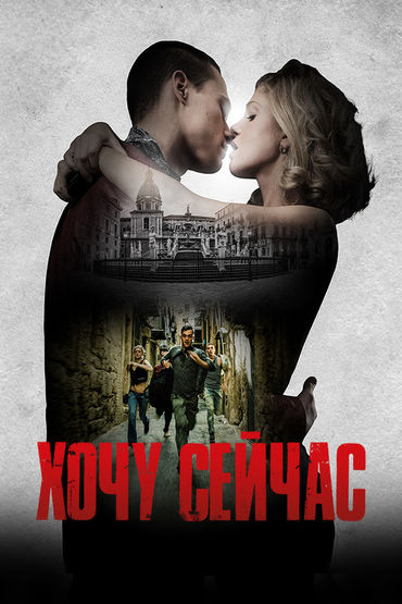 Хочу сейчас