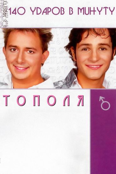 140 ударов в минуту - Тополя
