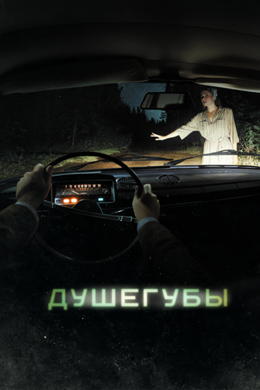 Душегубы