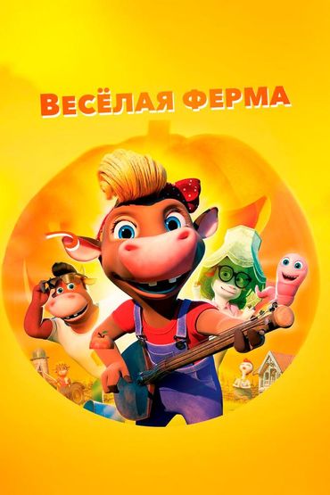 Весёлая ферма