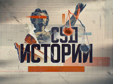 Суд истории. Лев Троцкий Суд истории. Лев Троцкий