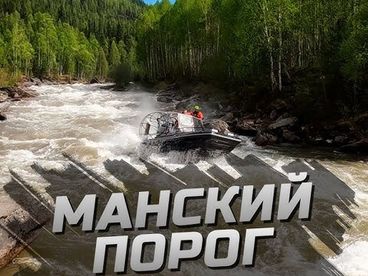 Большой Манский порог Большой Манский порог