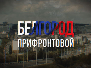 Белгород прифронтовой Белгород прифронтовой