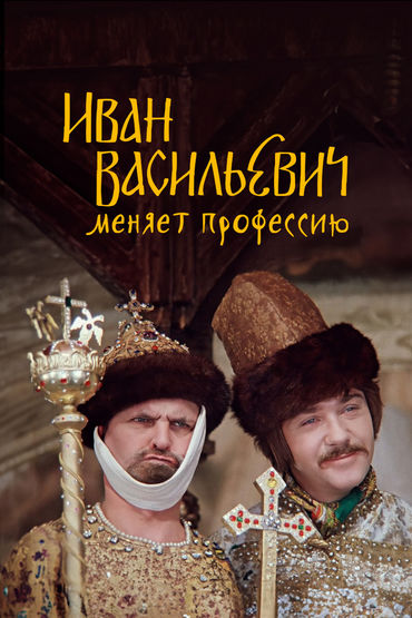 Иван Васильевич меняет профессию Иван Васильевич меняет профессию