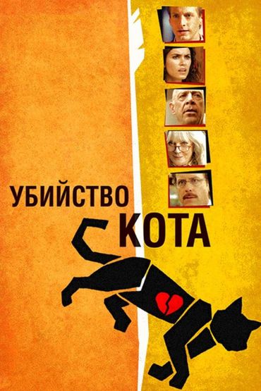 Убийство кота