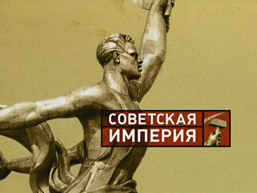 К 90-ЛЕТИЮ МОСКОВСКОГО МЕТРО. Советская империя. Метро