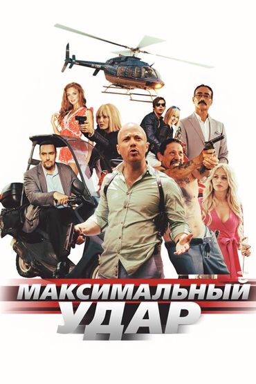 Максимальный удар