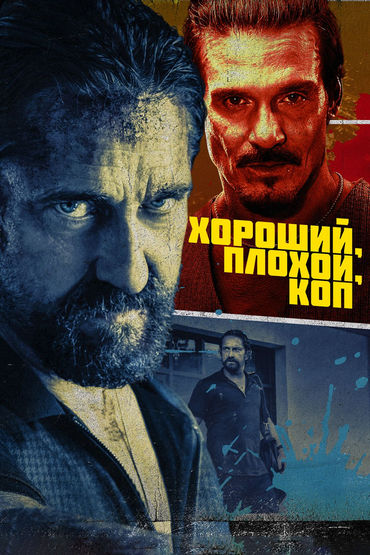 Хороший, плохой, коп Хороший, плохой, коп