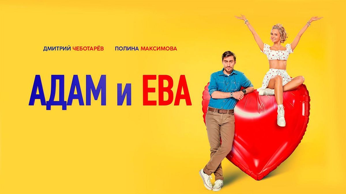 Адам и Ева