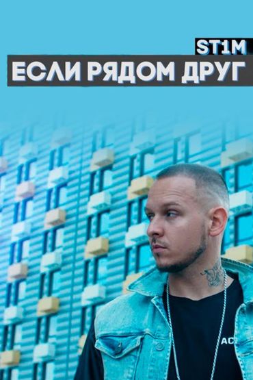 ST1M - Если рядом друг