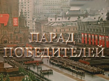 Парад победителей