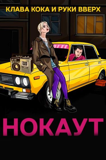Клава Кока & Руки Вверх - Нокаут