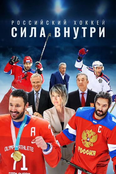 Российский хоккей. Сила внутри