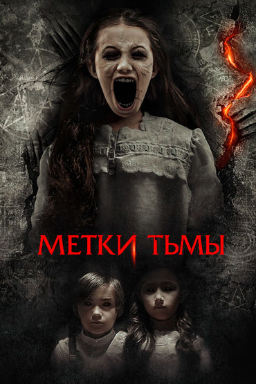 Метки тьмы