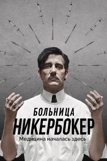 Больница Никербокер