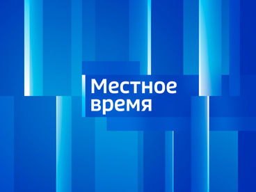 Вести. Местное время Вести. Местное время