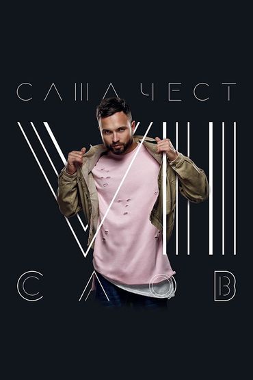 Саша Чест - Семь слов