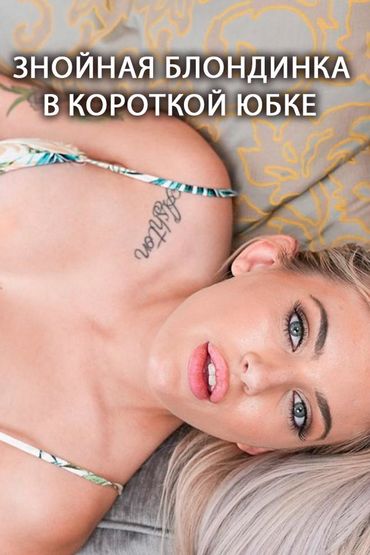Знойная блондинка в короткой юбке