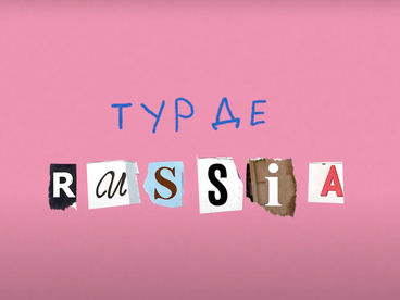 Тур де Russia