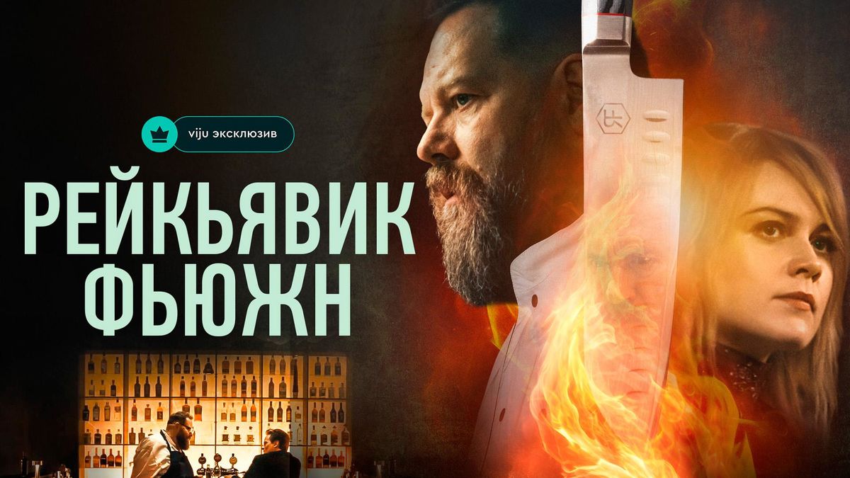 Рейкьявик Фьюжн