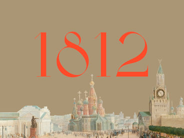 Проект 1812