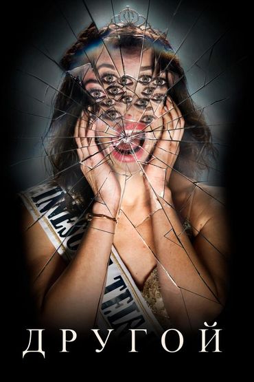 Другой