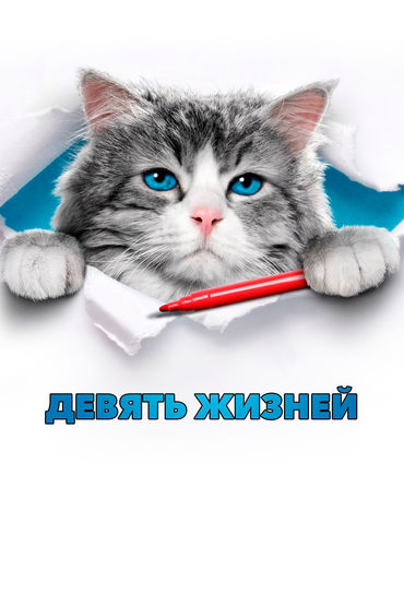 Девять жизней Девять жизней