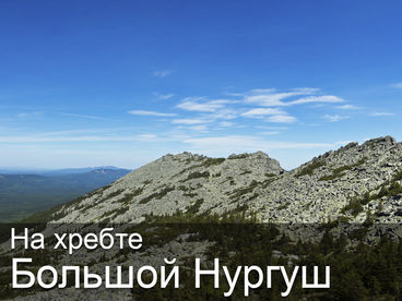 На хребте Большой Нургуш На хребте Большой Нургуш