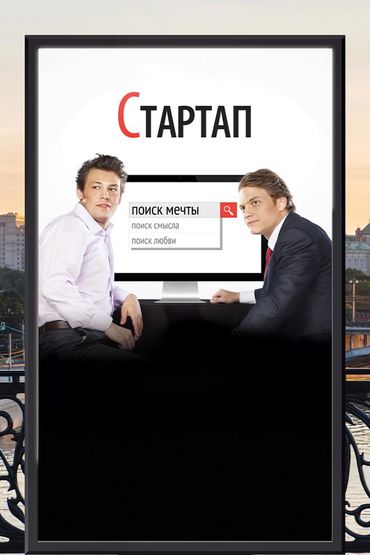 Стартап