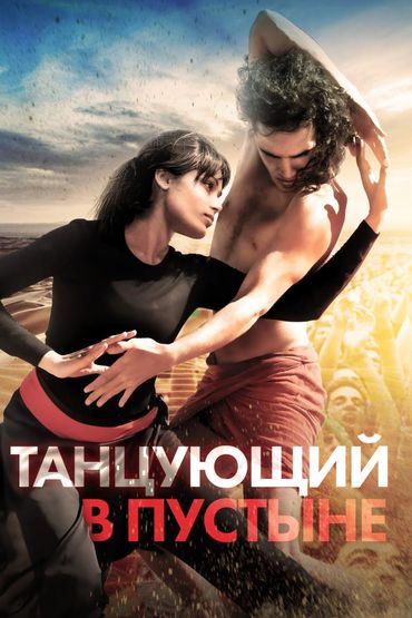 Танцующий в пустыне