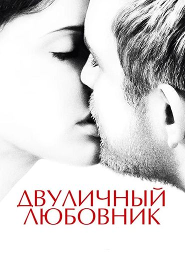 Двуличный любовник