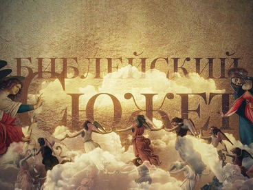 Библейский сюжет. Серафим Саровский. Дух мирен Библейский сюжет. Серафим Саровский. Дух мирен