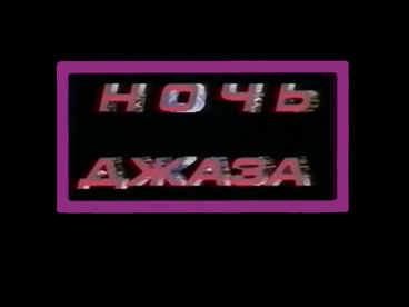 Ночь джаза Ночь джаза