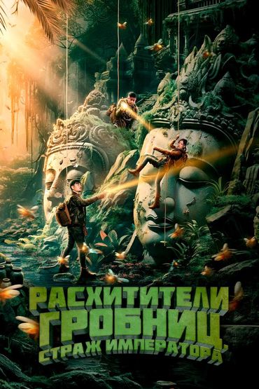 Расхитители гробниц. Страж императора