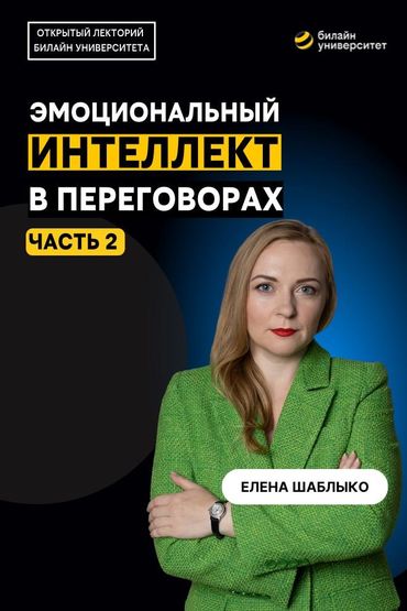 Билайн Университет. Эмоциональный интеллект в переговорах. Часть 2