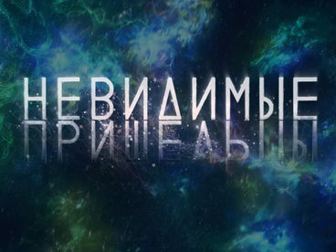 Невидимые пришельцы