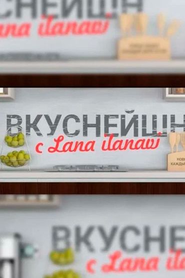 Вкуснейшн с Lana ilanavi
