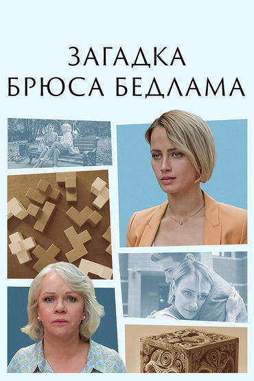 Загадка Брюса Бедлама Загадка Брюса Бедлама