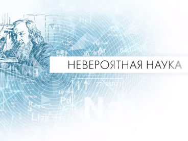 Невероятная наука Невероятная наука