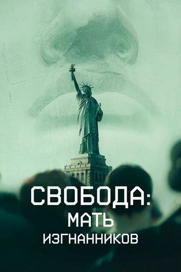 Свобода: Мать изгнанников