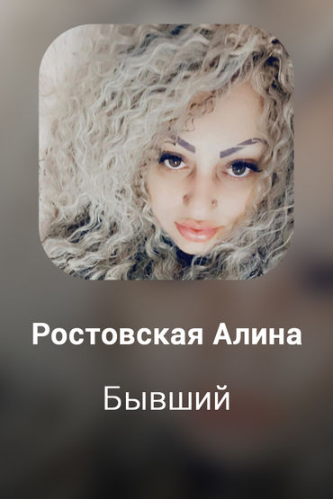 Бывший
