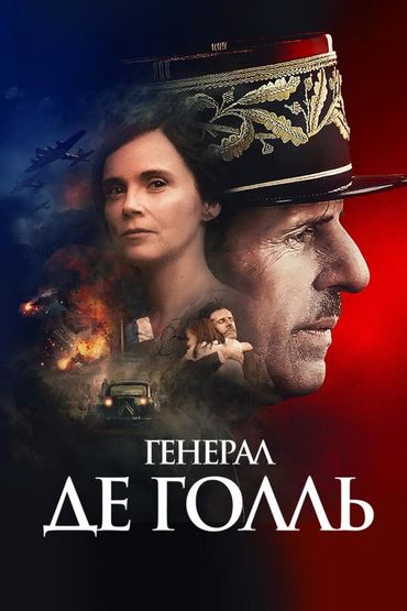 Генерал Де Голль