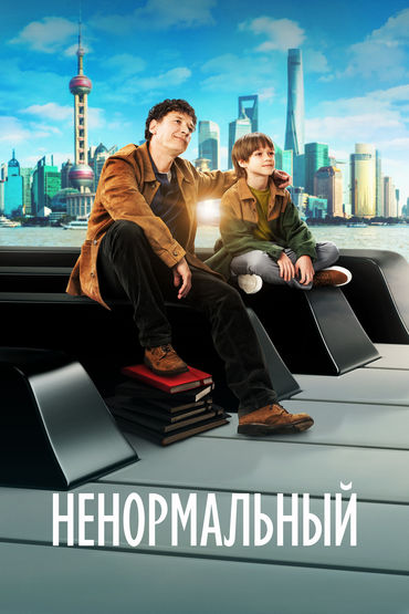 Ненормальный Ненормальный