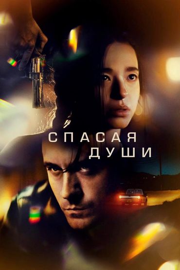 Спасая Души