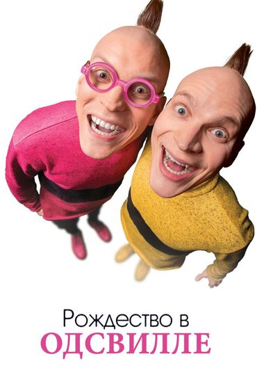 Рождество в Одсвилле