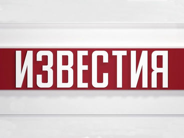 Известия Известия