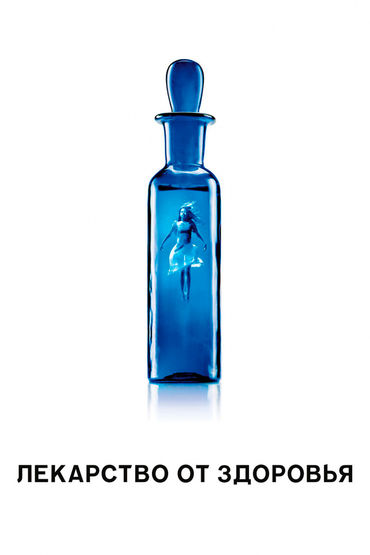 Лекарство от здоровья