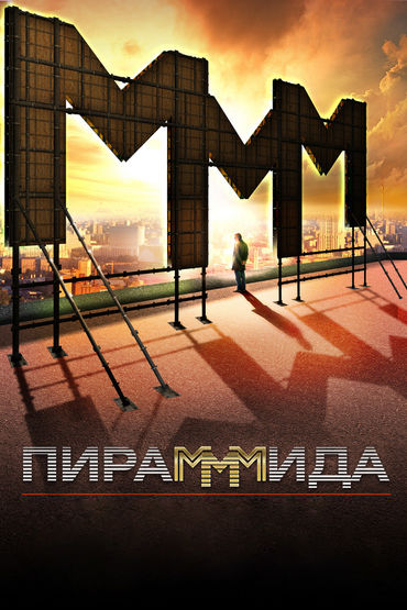 ПираМММида