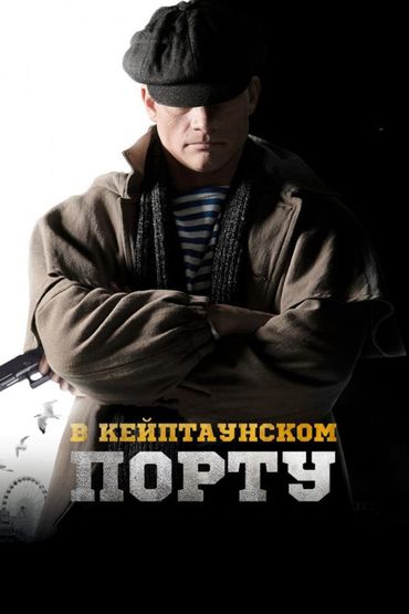 В Кейптаунском порту…
